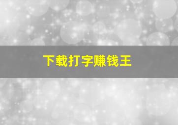 下载打字赚钱王