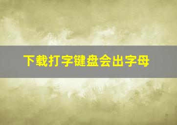 下载打字键盘会出字母