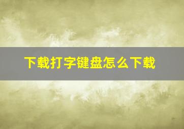 下载打字键盘怎么下载