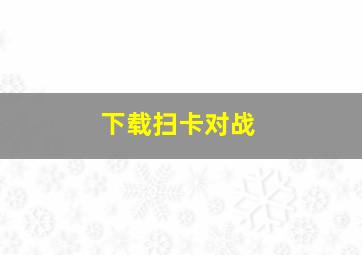 下载扫卡对战