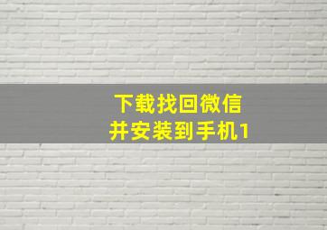 下载找回微信并安装到手机1