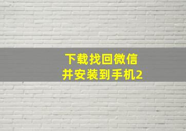 下载找回微信并安装到手机2