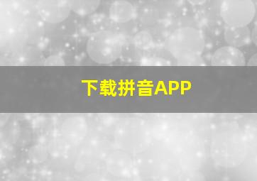 下载拼音APP