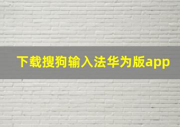 下载搜狗输入法华为版app