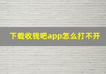 下载收钱吧app怎么打不开