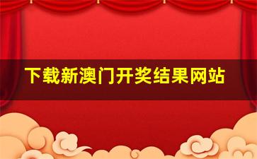 下载新澳门开奖结果网站