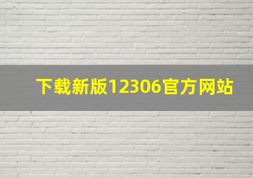 下载新版12306官方网站