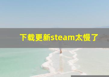 下载更新steam太慢了