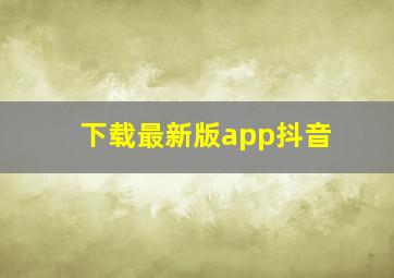 下载最新版app抖音