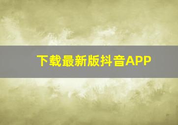 下载最新版抖音APP