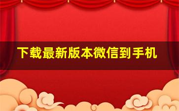 下载最新版本微信到手机