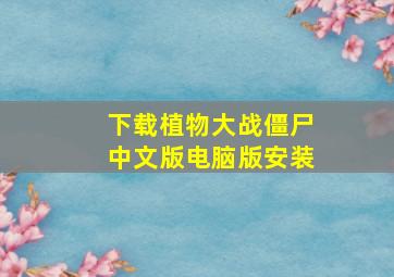 下载植物大战僵尸中文版电脑版安装