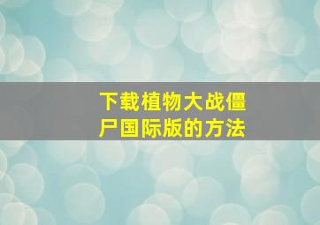 下载植物大战僵尸国际版的方法