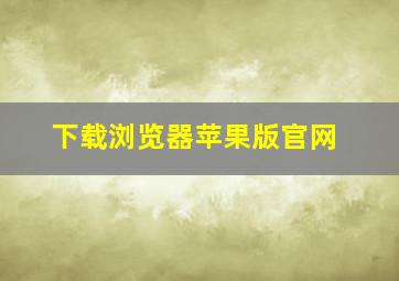 下载浏览器苹果版官网