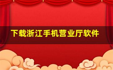 下载浙江手机营业厅软件