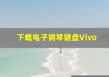 下载电子钢琴键盘Vivo