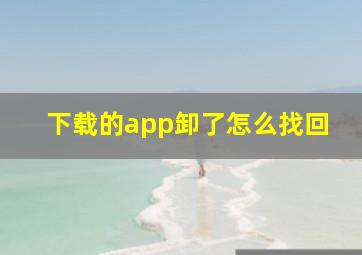 下载的app卸了怎么找回