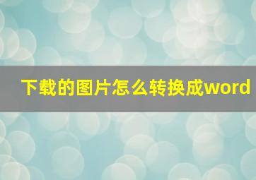 下载的图片怎么转换成word