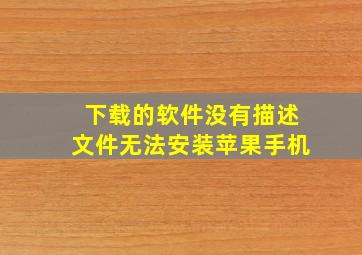 下载的软件没有描述文件无法安装苹果手机