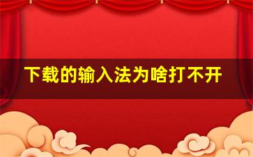 下载的输入法为啥打不开