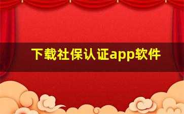 下载社保认证app软件