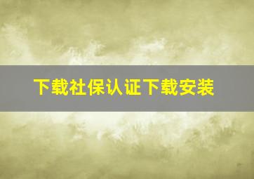 下载社保认证下载安装