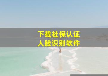 下载社保认证人脸识别软件