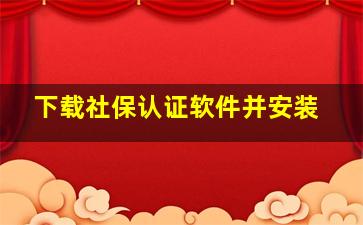 下载社保认证软件并安装