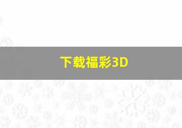 下载福彩3D