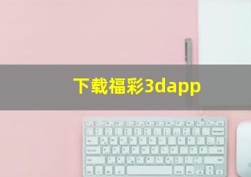 下载福彩3dapp