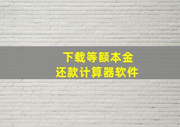 下载等额本金还款计算器软件