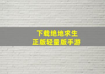 下载绝地求生正版轻量版手游