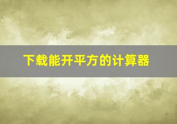 下载能开平方的计算器