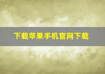 下载苹果手机官网下载