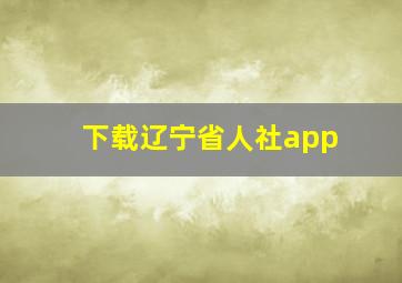 下载辽宁省人社app