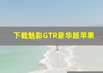 下载魅影GTR豪华版苹果