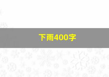 下雨400字