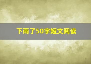 下雨了50字短文阅读