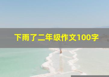 下雨了二年级作文100字