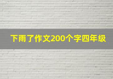 下雨了作文200个字四年级