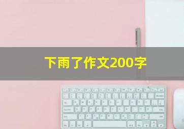 下雨了作文200字