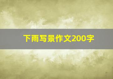 下雨写景作文200字