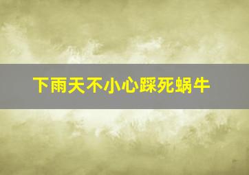 下雨天不小心踩死蜗牛