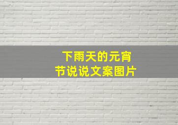 下雨天的元宵节说说文案图片