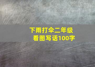 下雨打伞二年级看图写话100字