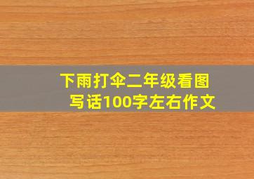 下雨打伞二年级看图写话100字左右作文