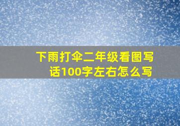 下雨打伞二年级看图写话100字左右怎么写