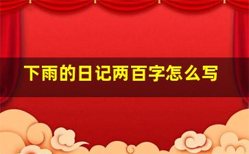 下雨的日记两百字怎么写