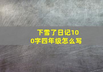 下雪了日记100字四年级怎么写