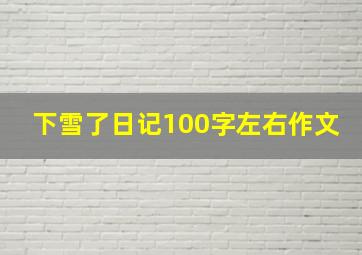 下雪了日记100字左右作文